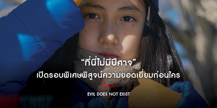 “Evil Does Not Exist ที่นี่ไม่มีปีศาจ” เปิดรอบพิเศษพิสูจน์ความยอดเยี่ยมก่อนใคร 8-13 กุมภาพันธ์ รอบ 1 ทุ่ม เป็นต้นไป ฉายจริง 14 กุมภาพันธ์